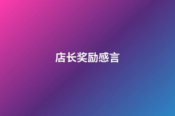 店长奖励感言