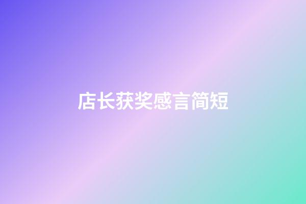 店长获奖感言简短