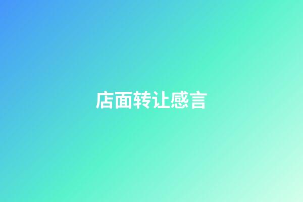 店面转让感言