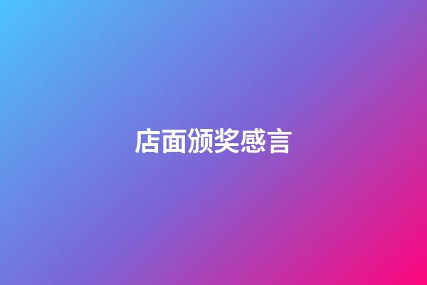 店面颁奖感言