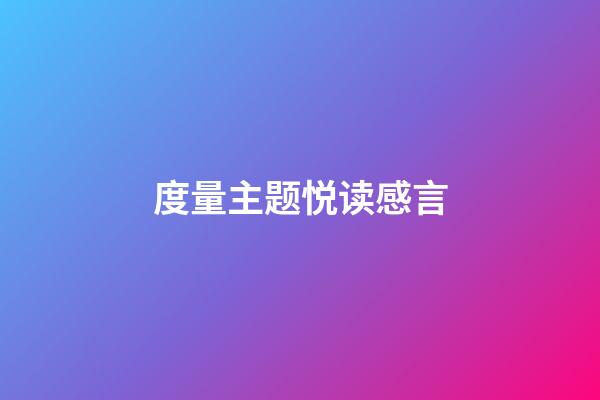 度量主题悦读感言