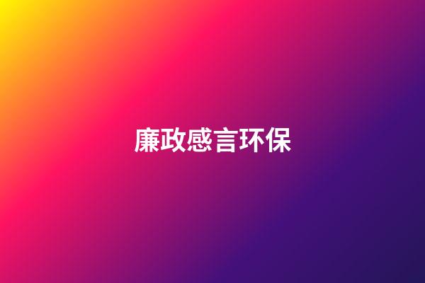 廉政感言环保