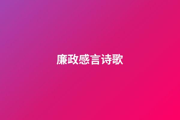廉政感言诗歌