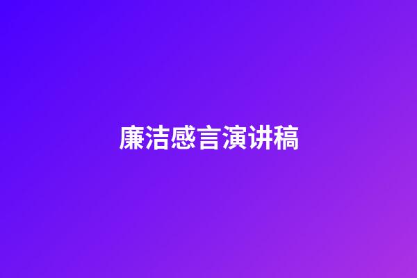 廉洁感言演讲稿