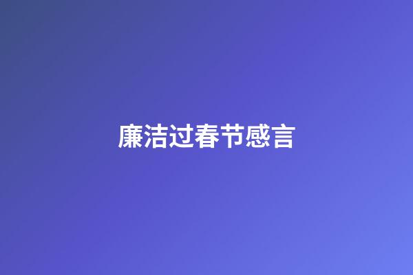 廉洁过春节感言