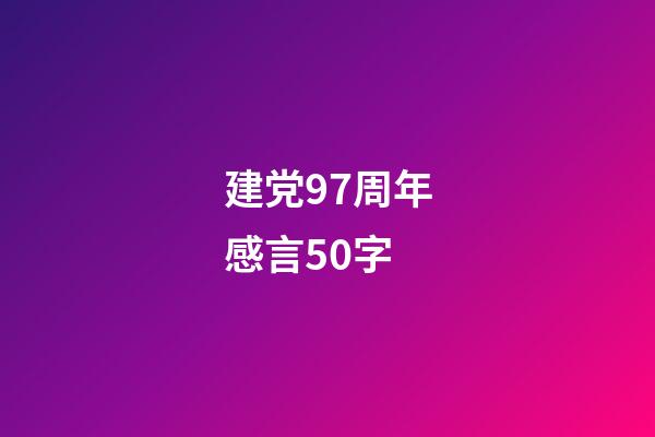 建党97周年感言50字