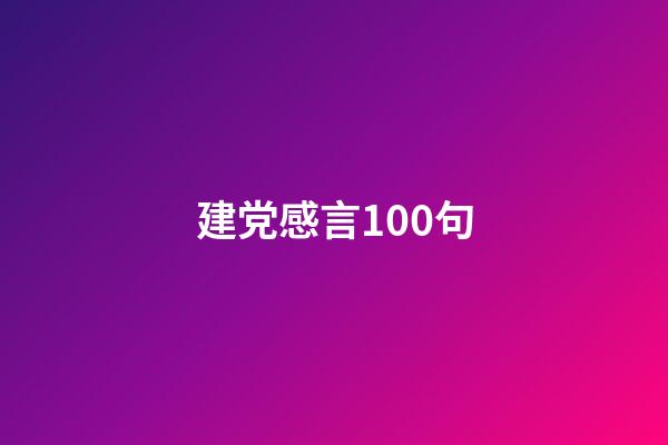 建党感言100句