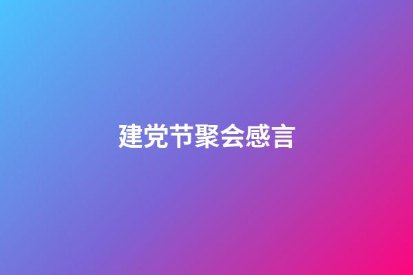 建党节聚会感言