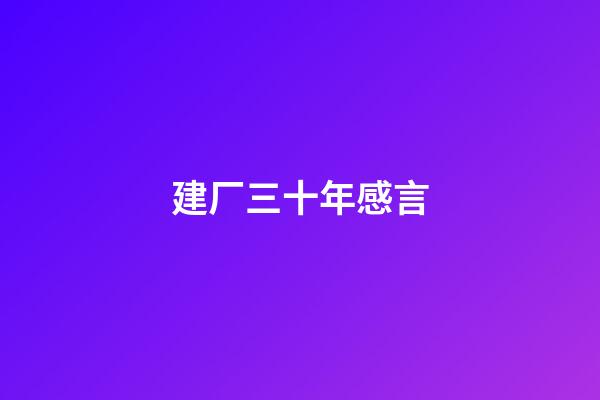 建厂三十年感言