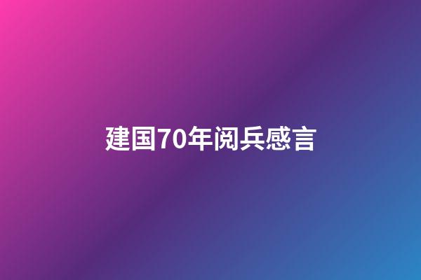 建国70年阅兵感言