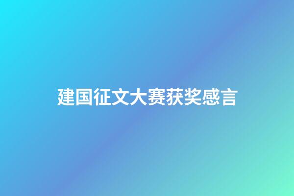 建国征文大赛获奖感言
