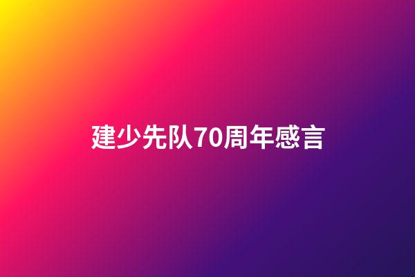 建少先队70周年感言