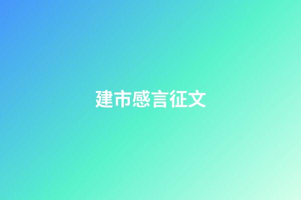建市感言征文