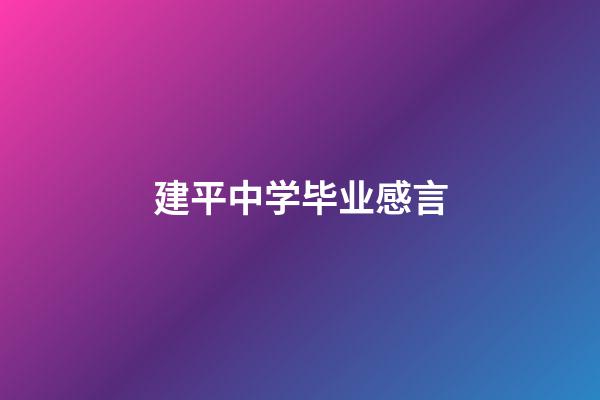 建平中学毕业感言