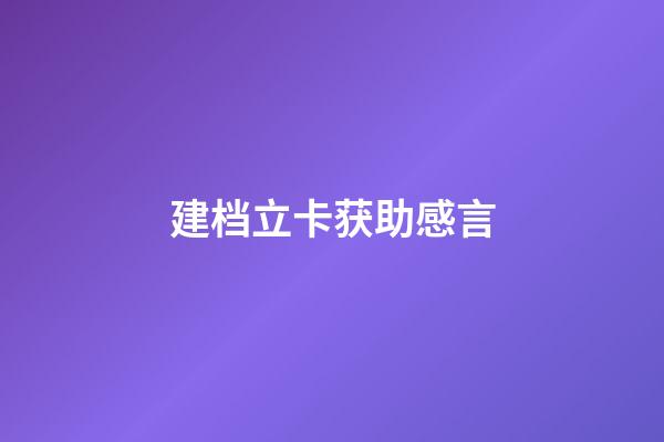建档立卡获助感言