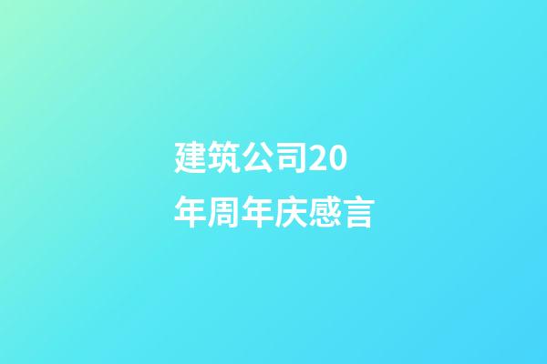 建筑公司20年周年庆感言