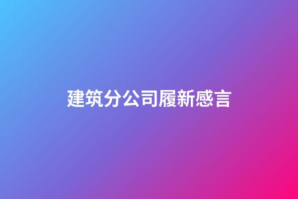 建筑分公司履新感言