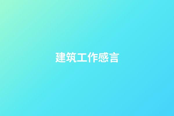 建筑工作感言