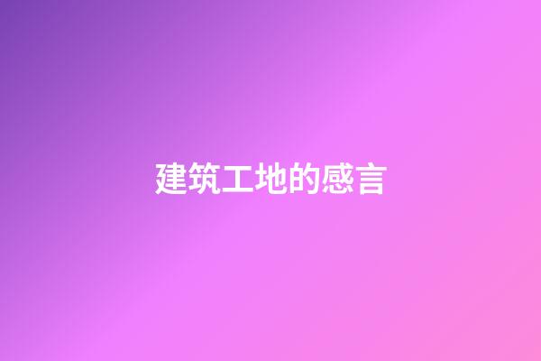 建筑工地的感言