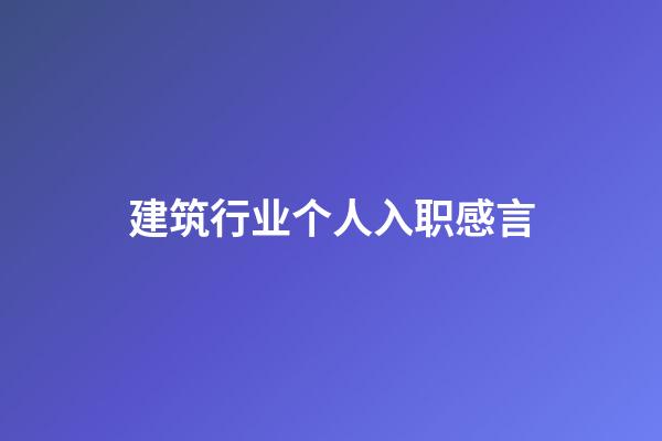 建筑行业个人入职感言
