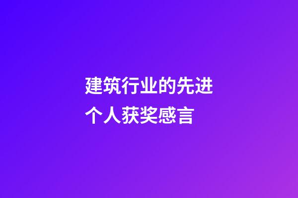 建筑行业的先进个人获奖感言