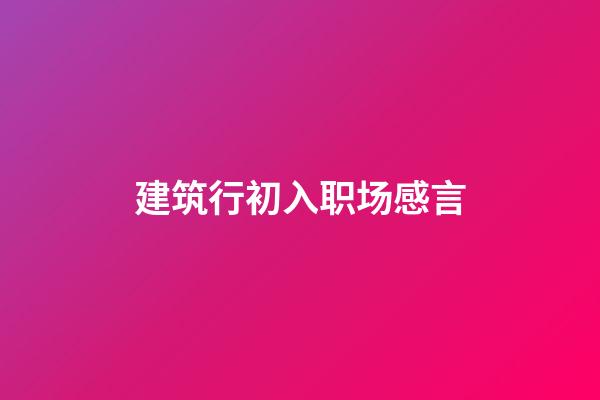 建筑行初入职场感言