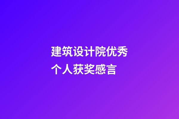 建筑设计院优秀个人获奖感言