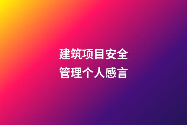 建筑项目安全管理个人感言