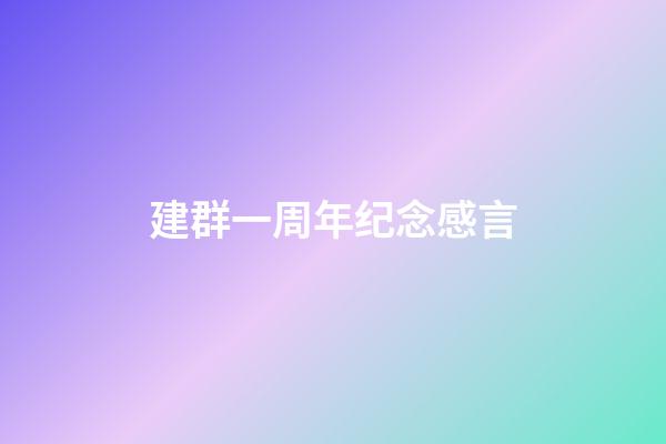 建群一周年纪念感言
