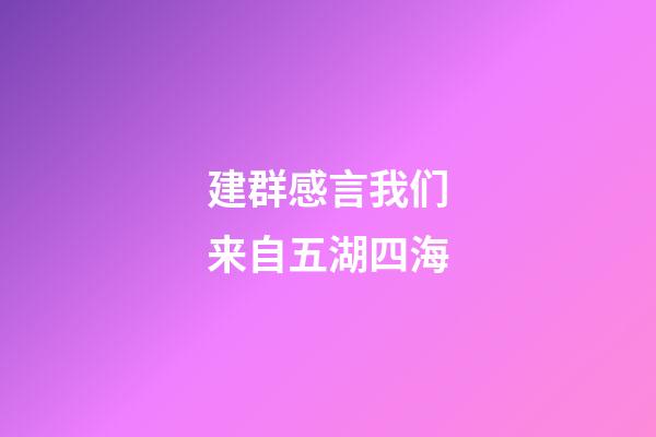 建群感言我们来自五湖四海