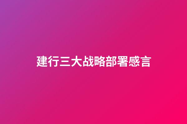 建行三大战略部署感言