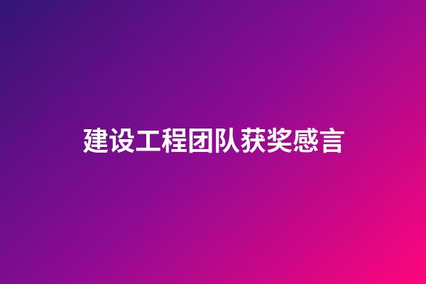 建设工程团队获奖感言