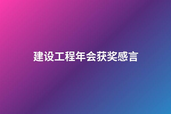 建设工程年会获奖感言