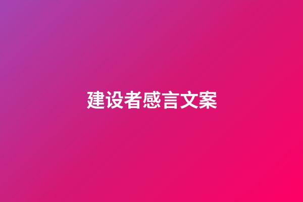 建设者感言文案