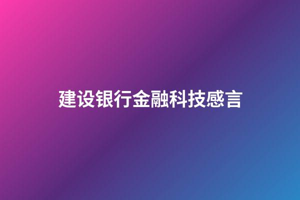 建设银行金融科技感言