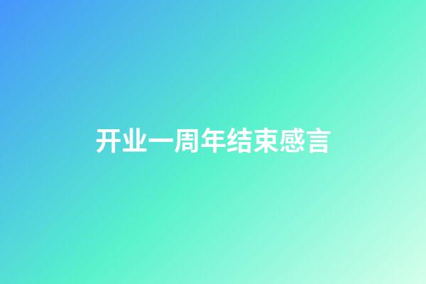 开业一周年结束感言