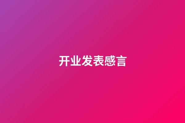 开业发表感言