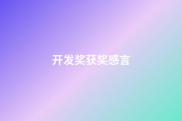 开发奖获奖感言