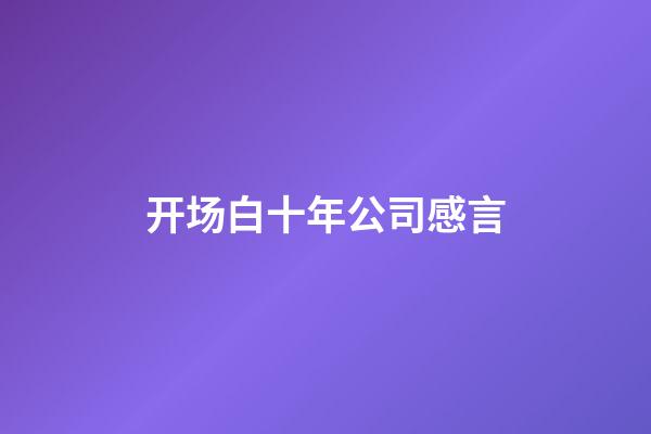 开场白十年公司感言