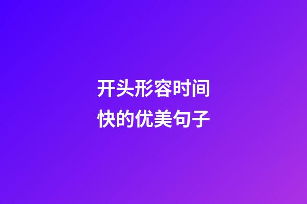 开头形容时间快的优美句子