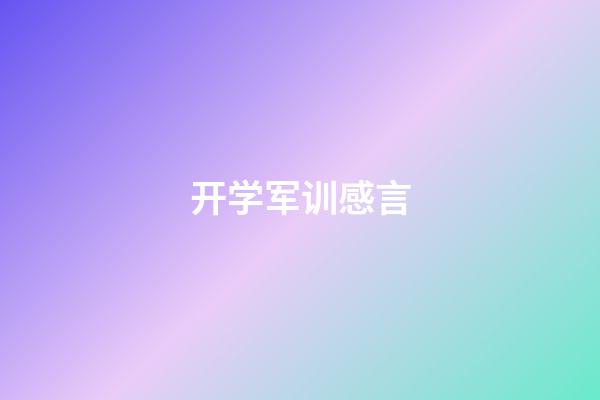 开学军训感言