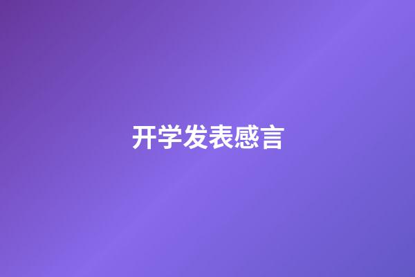 开学发表感言