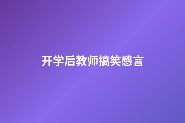 开学后教师搞笑感言