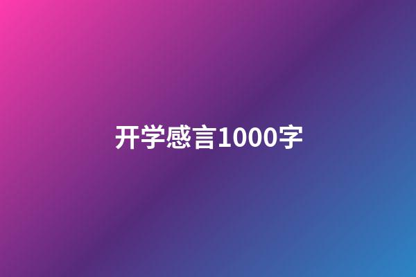 开学感言1000字