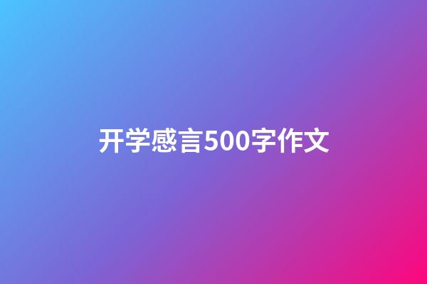 开学感言500字作文