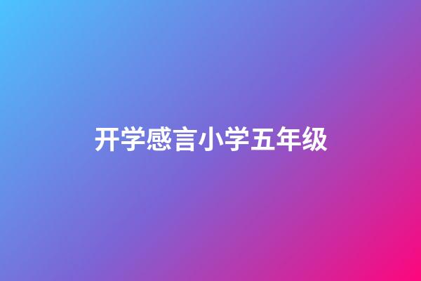 开学感言小学五年级