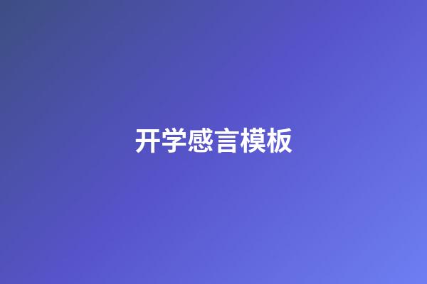 开学感言模板