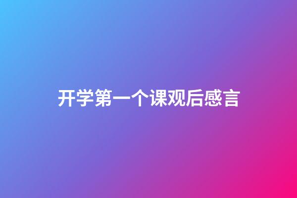 开学第一个课观后感言