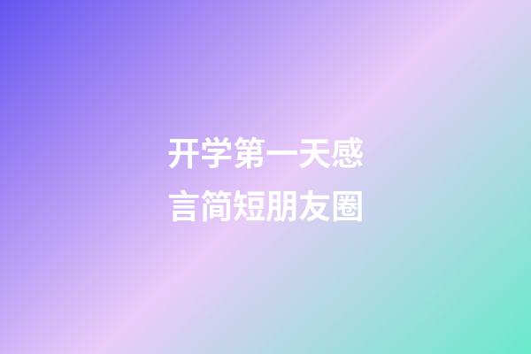 开学第一天感言简短朋友圈