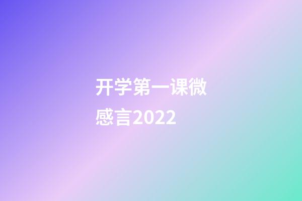 开学第一课微感言2022